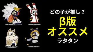 【ラタタン】みんなの推しは誰？β版おすすめラタタン！！