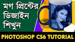 #Photo #Adobe_Photoshop #CupHow  to customize mug design Adobe Photoshop for Beginner