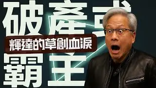 黃仁勳揭露 NVIDIA 不為人知的九死一生 | Joe Rogan 訪談精華