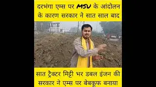 #darbhangaaims के नाम पर सरकार मिथलावासियों को ठग रही है Anup Maithil #darbhanganews