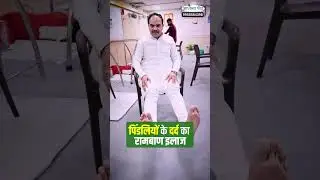 पिंडलियों के दर्द का रामबाण इलाज | Acharya Ram Gopal Dixit | Aarogyapeeth