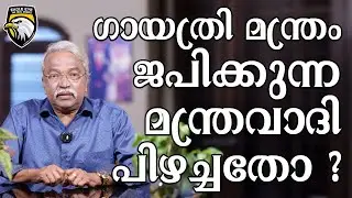 ഗായത്രി മന്ത്രം ജപിക്കുന്ന മന്ത്രവാദി പിഴച്ചതോ ?| EAGLE EYE THE REAL STORIES |