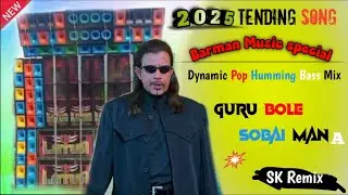 👻 Barman music special Dynamic pop Humming Bass Mix ⚡ ( Guru' bole sobai man a ) Dj SK Remix 