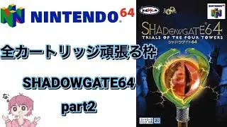 【ニンテンドウ64全ソフトやる】 45本目 SHADOWGATE64 part2【N64】