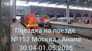 Поездка на поезде №152 Москва - Анапа. 30.04-01.05.2025