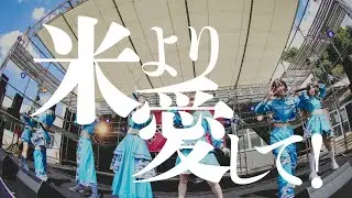 【Live Movie】SOMOSOMO / 米より愛して！
