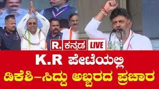 CM Siddaramaiah, DK Shivakumar Campaign In KR Pete LIVE | K.R.ಪೇಟೆಯಲ್ಲಿ ಡಿಕೆಶಿ-ಸಿದ್ದು ಅಬ್ಬರದ ಪ್ರಚಾರ