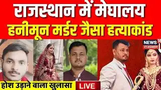 Rajasthan Murder Wife Kills Husband : Anjali ने करवाया पति का Murder  | Sriganganagar Murder Case |