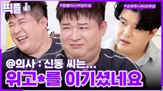 [#픽플] 신동 한번에 모아보기🦸🏻‍♂️🖐🏻 #신동 #슈퍼주니어 #살림남 #사당귀 #옥탑방의문제아들ㅣ KBS방송 [픽플]