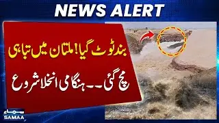 Multan Floods | Jalalpur Pirwala Dam Breaks | Emergency Evacuations Begin | Samaa TV