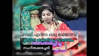 എന്താ ഒരു ജ്ഞാനം! എന്താ ഒരു ലയം. ആ സ്വര രാഗ സുധകണ്ടറിയുക. ബ്രിന്ദ മാണിക്യ വാസരം അവതരിപ്പിച്ചകച്ചേരി.