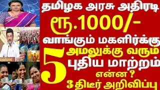 மகளிர் உரிமை தொகை .. இவர்களுக்கு ரூ.2000/ | magalir urimaithogai | 1000 rupees scheme news in tamil