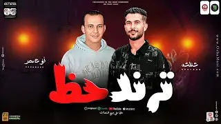 ترند حظ 2024 طلعات هتدغدغ ديجيهات مصر | القشاش محمد اوشا - طارق شئلشه | حظ دغدغه هيكسر السمعات2024