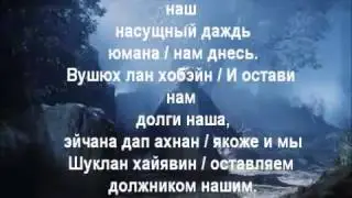 Отче наш на арамейском