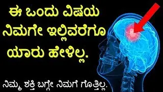 ಈ ಒಂದು ವಿಷಯ ನಿಮಗೇ ಇಲ್ಲಿವರೆಗೂ ಯಾರು ಹೇಳಿಲ್ಲ | Power of Your Mind