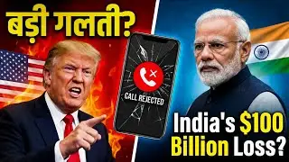 Modi ने Trump का Phone नहीं उठाया? | India Missed Big Deal!