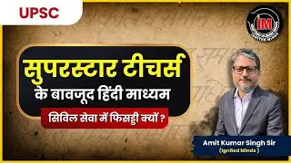 सुपरस्टार टीचर्स के बावजूद हिंदी माध्यम सिविल सेवा में फिसड्डी क्यों?/Amit K Singh/IGNITED MINDS IAS