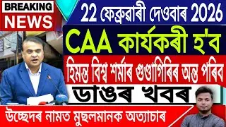 22 February Assamese News | Assamese News Today/Akhomiya News/Breaking News/Assam/IsmailTechnology