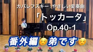 【番外編！小3弟・コンクール入賞👏】カバレフスキー：やさしい変奏曲「トッカータ」Op.40-1 / Kabalevsky: Toccata