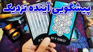 فال امپراطور -  پیشگویی آینده نزدیک
