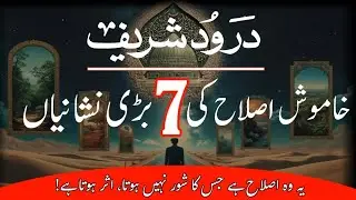 7 Signs of Silent Reform Through Darood Sharif | Darood Sharif Ki Fazilat | Darood Zone