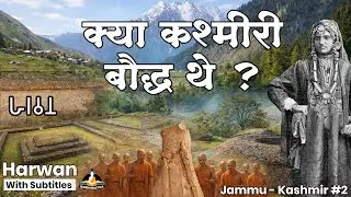 क्या कश्मीरी बौद्ध थे 😱? कनिष्क ने बौद्ध धम्म क्यों अपनाया | क्या Harwan ही कुंडलवन है | #buddhism