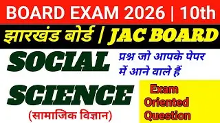 Class 10th Social Science Viral Question Paper 2026 Jac Board|Class 10 SST VVI Objective Questions