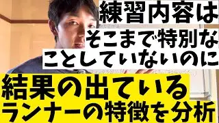 練習内容や質は特別なことをそんなにしていないのに結果の出ているランナーの特徴を分析【マラソン/フルマラソン/ランニング/running/marathon/ロング走/workout】