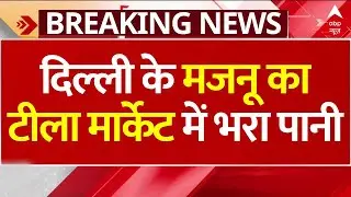 Delhi Flood Alert: यमुना खतरे के निशान के पार, Lohe ka Pul बंद, 250 दुकानें सील!