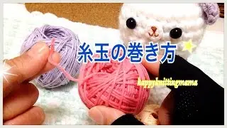 毛糸の巻き方（中心から糸がとれる方法で☆）かぎ針編みにも棒針編みの時にも毛糸玉にしておくと便利です＾＾