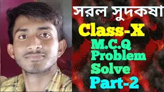 Class-X Math Chapter 2 Simple Interest।। সরল সুদকষা।। All MCQ Problem Solve in Bengali language.