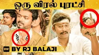 Thalapathy Vijay பாணியில் RJ Balaji - LKG Official Trailer Political Break Down