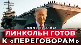 АРМАДА ТРАМПА В ЗАЛИВЕ: ПОСЛЕДНИЙ ШАНС ТЕГЕРАНА ИЗБЕЖАТЬ УДАРА! НОВОСТИ ИЗРАИЛЯ. 29 января  20:00