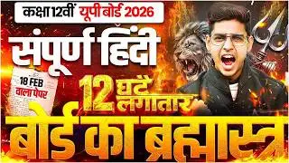Class 12 Hindi One Shot Revision | Hindi Grammar Class 12 UP Board 2026 | बोर्ड का ब्रह्मास्त्र 🔥