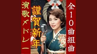 北国初日の出「謹賀新年～其の1」【昭和演歌メドレー】
