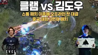 사이오닉 스톰 패치 이후 다시 붙은 첫 오프라인 대결 클램 vs 김도우