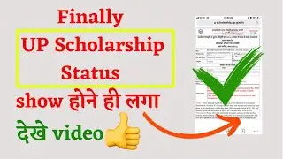 How to check UP Scholarship status [correctly] 2021-22| UP स्कॉलरशिप स्टेटस चेक करें [सही तारीका]