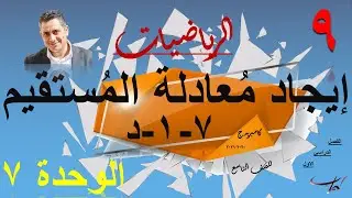 إيجاد مُعادلة الخط المُستقيم ( ٧-١-د )