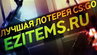 EZITEMS.RU - Лучшая лотерея предметов CS:GO
