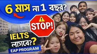 EAP নিয়ে ৯০% স্টুডেন্ট ভুল সিদ্ধান্ত নেয় ||😱 আপনি ৬ মাসের প্রোগ্রামে আসবেন নাকি ১ বছর❓IELTS লাগবে? 🤔