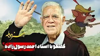 هنر دوبله: گفتگو با استاد احمد رسول‌زاده | خاطرات جالب و تجربیات یک چهره ماندگار | Honare Double