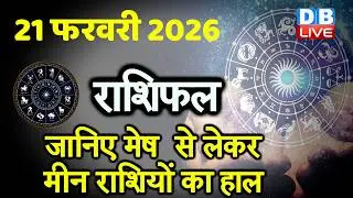21 February 2026 | Today Horoscope | Today Astrology | Today Horoscope in Hindi | Latest | #dblive