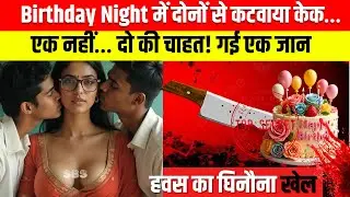 लाश के पास मनाया 'हवस' का जश्न? 😱 | Patna True Crime Story | Real Horror STORY BY SURAJ