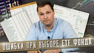 Как выбрать лучший ETF? / Основные ошибки инвесторов при выборе ETF