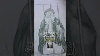 رسم 😔  بأمَانَة مُوسَى بِن جَعفر رسم #ياعلي #يافاطمه #art #story #drawing
