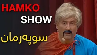 HAMKO SHOW سوپەرمان