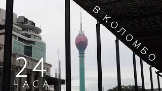 24 часа в Коломбо и обратно в Россию |2022|