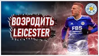 ВОЗРОЖДЕНИЕ LEICESTER CITY!!!| стрим FIFA 23