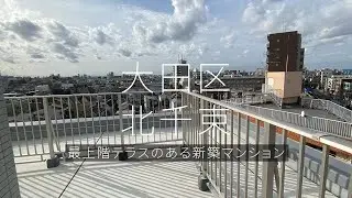 大田区北千束の最上階テラスのある新築マンション【1K】