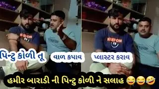 હમીર બારાડી vs પિન્ટુ કોળી |hamir baradi |jayaraj ahir|mayabhai ahir |bagadana news